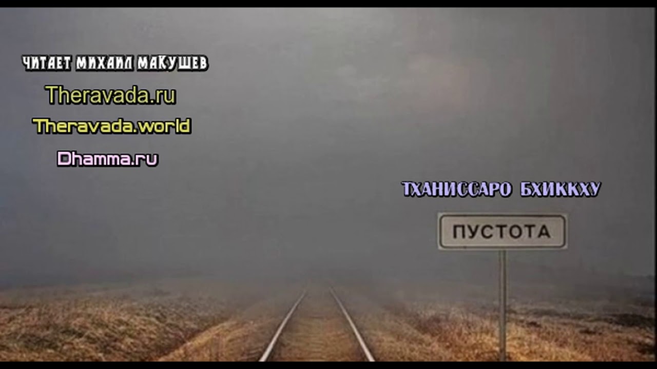 Тханиссаро Бхиккху - Пустота (Буддизм Тхеравада)