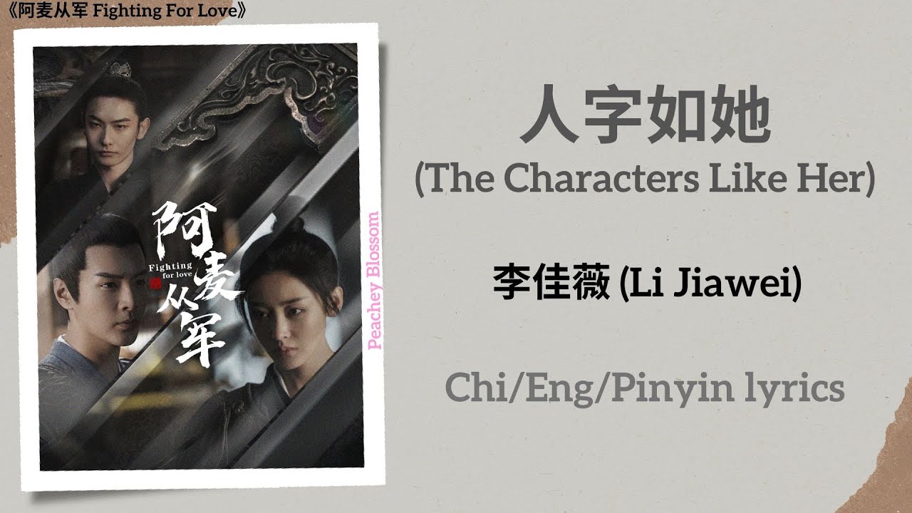 人字如她 (The Characters Like Her) - 李佳薇 (Li Jiawei)《阿麦从军 Fighting For Love》Chi/Eng/Pinyin lyrics