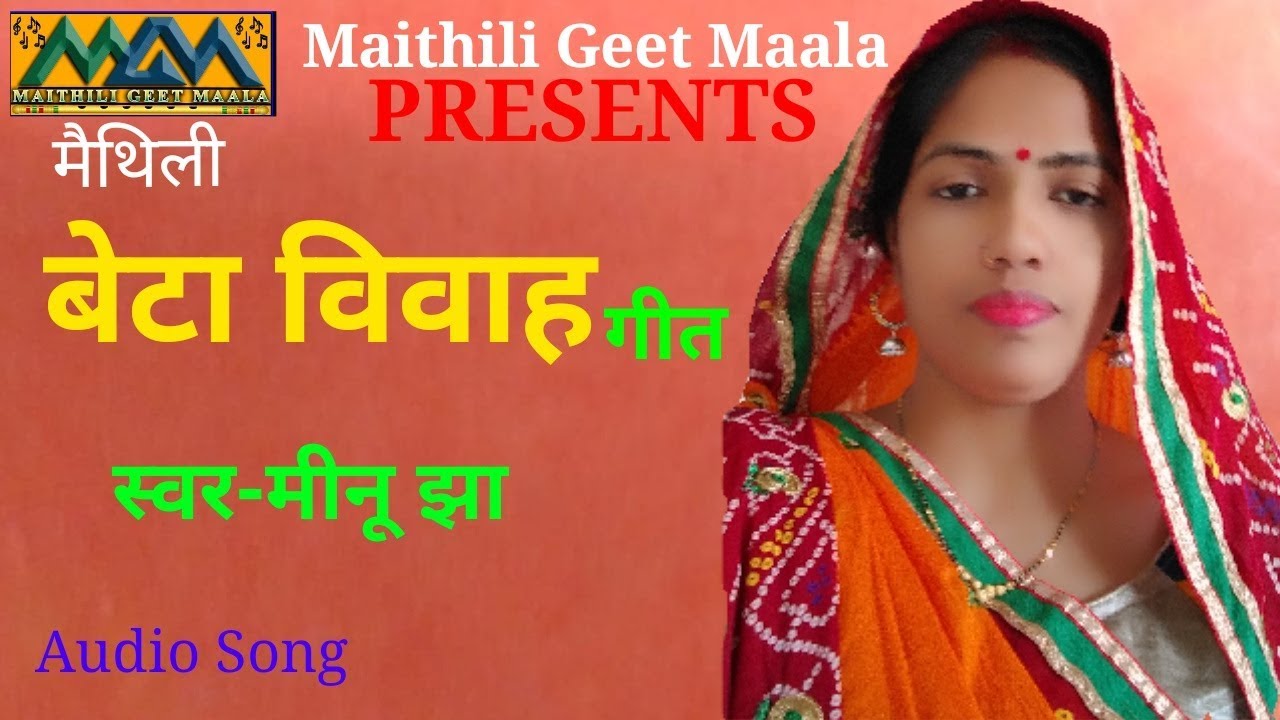 बेटा विवाह गीत।।मैथिली विवाह गीत।।मीनू झा।।Mithilanchal Geet।।Maithili Geet Maala