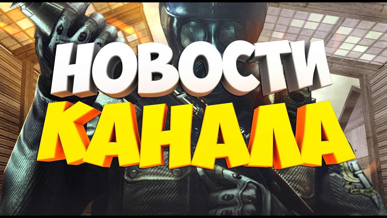 CROSSFIRE|АВМ ЗМЕЙ И НОВОСТИ КАНАЛА!