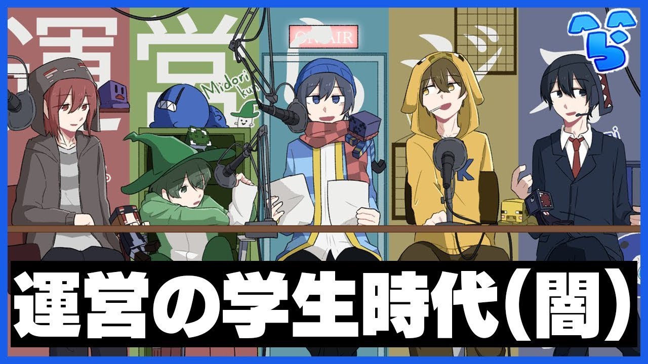 第六回 運営らジオ  ~運営の学生時代は陰陽別れている＆グッズ通販開始~