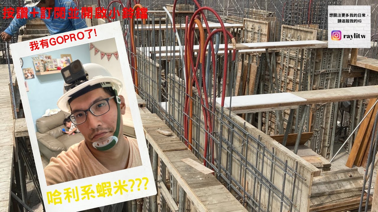 [板模現場施作]哈利是什麼？樑的基本功法介紹