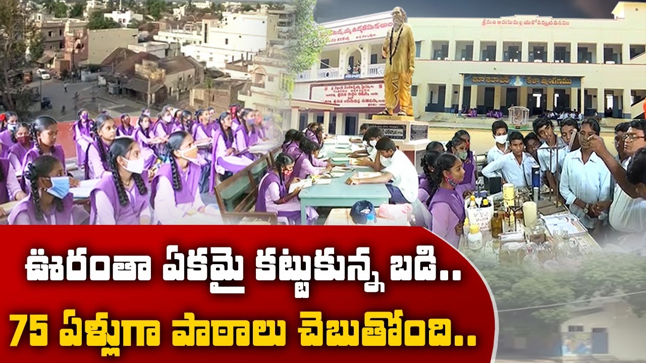 తాడికొండలో వెల్లంకి వెంకటప్పయ్య పాఠశాల 75 ఏళ్ల ప్రస్థానం | History of Vellanki Venkatappaiah School