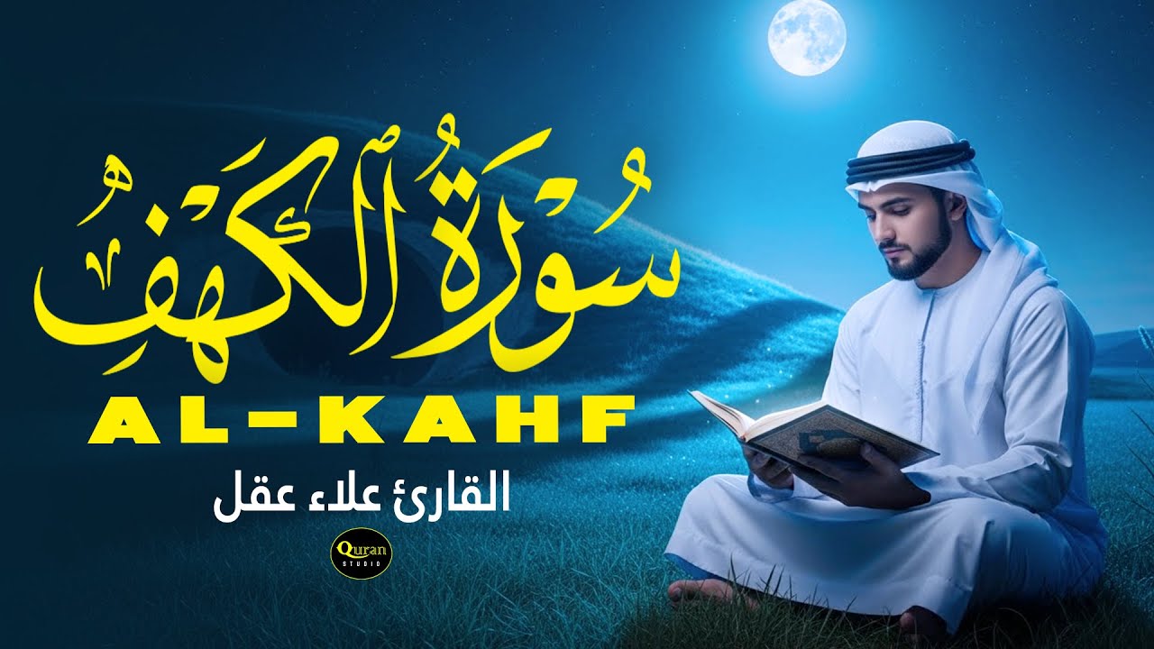 سورة الكهف - تلاوة جميلة هادئة لتهدئة قلبك القارئ علاء عقل Surah Al-Kahf By Alaa Aqel