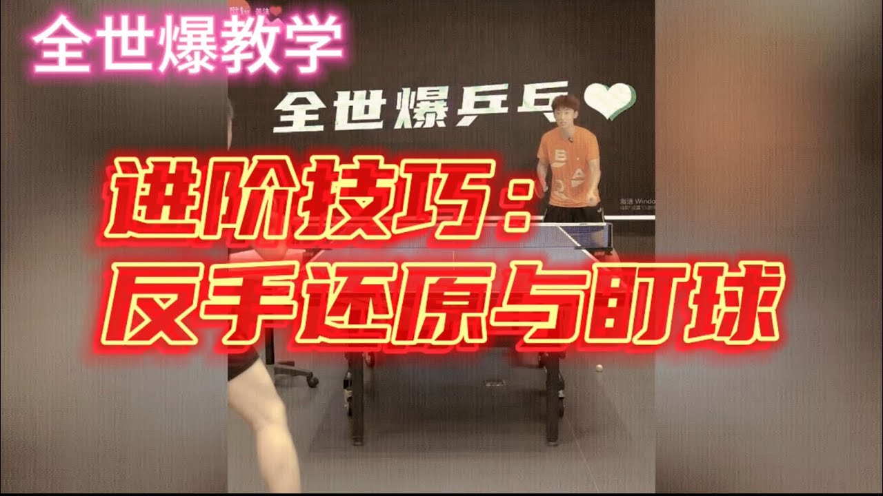 【EnglishSubtitle】进阶技巧：反手的还原与盯球！全世爆国手教你打比赛