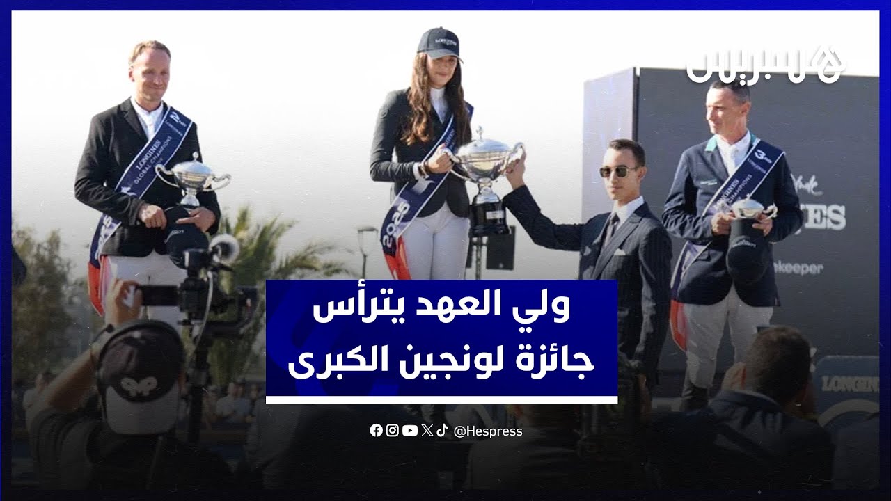 ولي العهد  يترأس الجائزة الكبرى للرباط لجولة لونجين العالمية للأبطال 2025