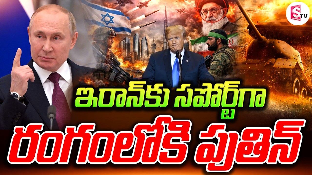 ఇరాన్ కు సపోర్ట్ గా పుతిన్ | Russia Sends Clear Message After Khamenei Assassination | SumanTV Sai