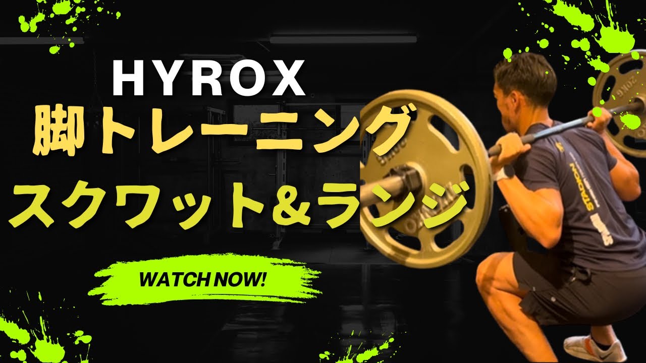 スクワット&ランジ　HYROX &SPARTAN