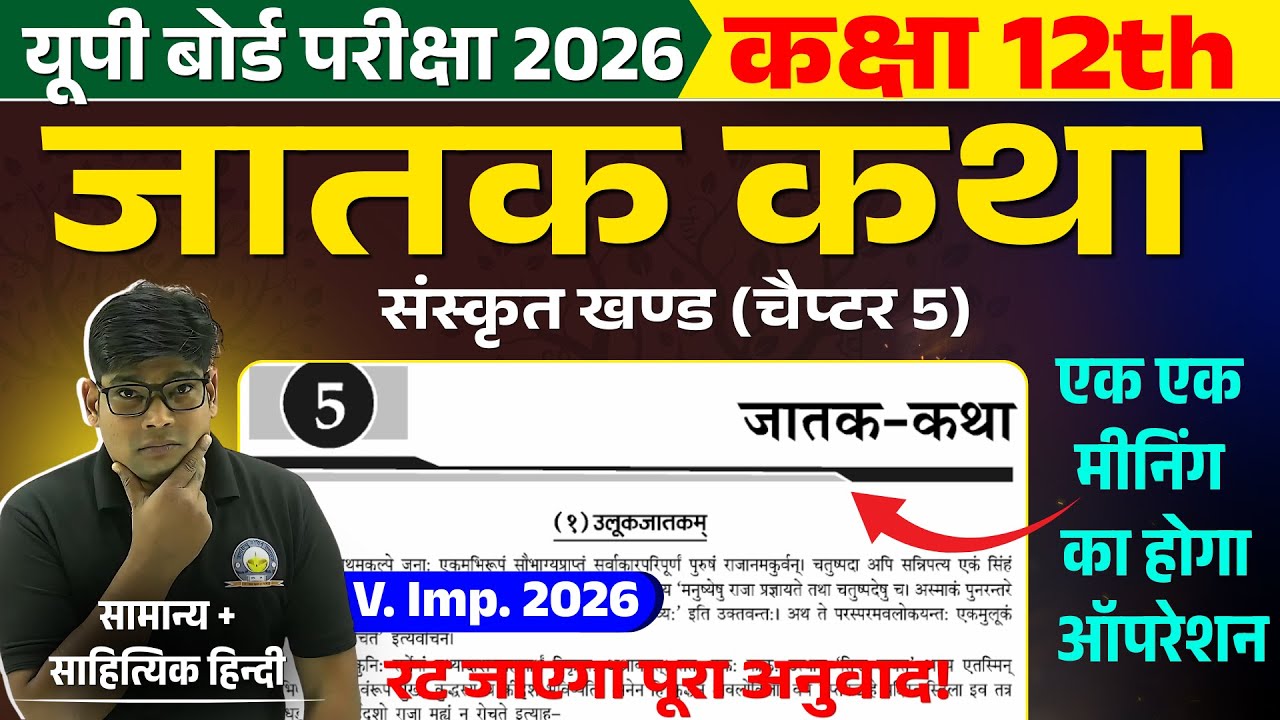 जातक कथा - Jatak Katha, Class 12th Sanskrit || Hindi Anuvad UP Board 2026 @GyansindhuClasses