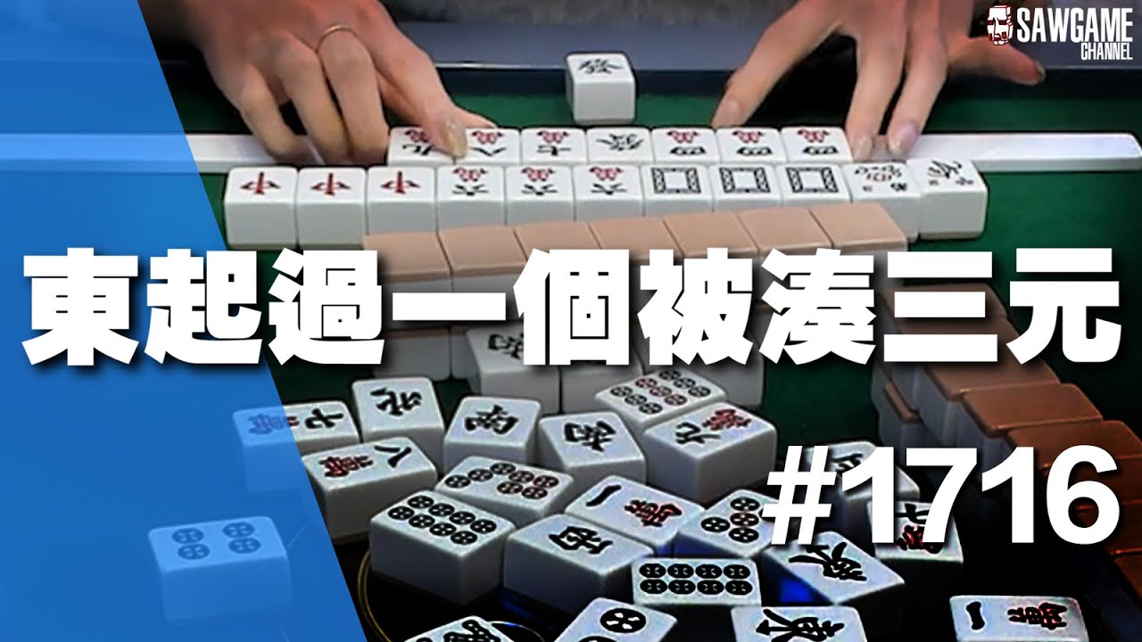 [麻將精華] 東起過一個被湊三元 絕掛一過不復返 