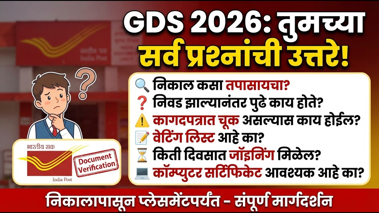 ndia Post GDS Result 2026 & Document Verification Process | GDS संपूर्ण माहिती मराठीत #gds #post