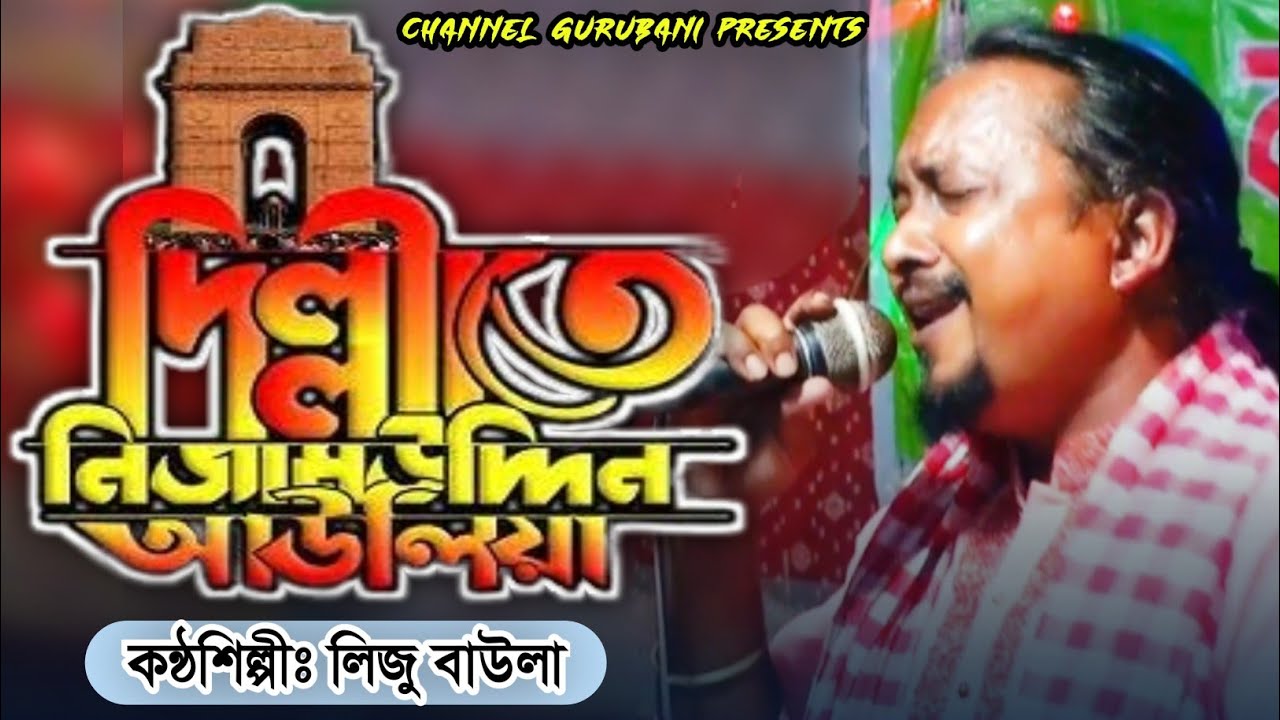 Donno Donno Mera Silsila | ধন্য ধন্য মেরা ছিলছিলা | Liju Baula | লিজু বাউলার ফোক গান | Folk Song