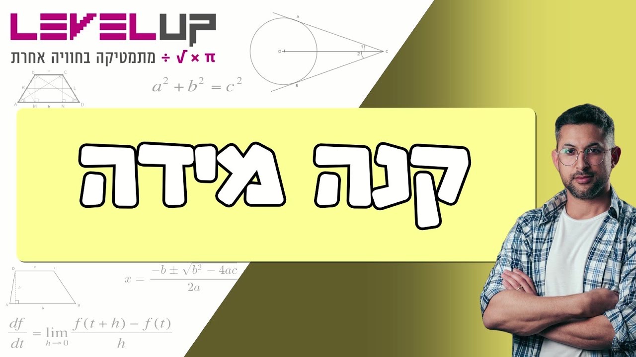 קנה מידה #קנהמידה #אלגברה #כיתהח