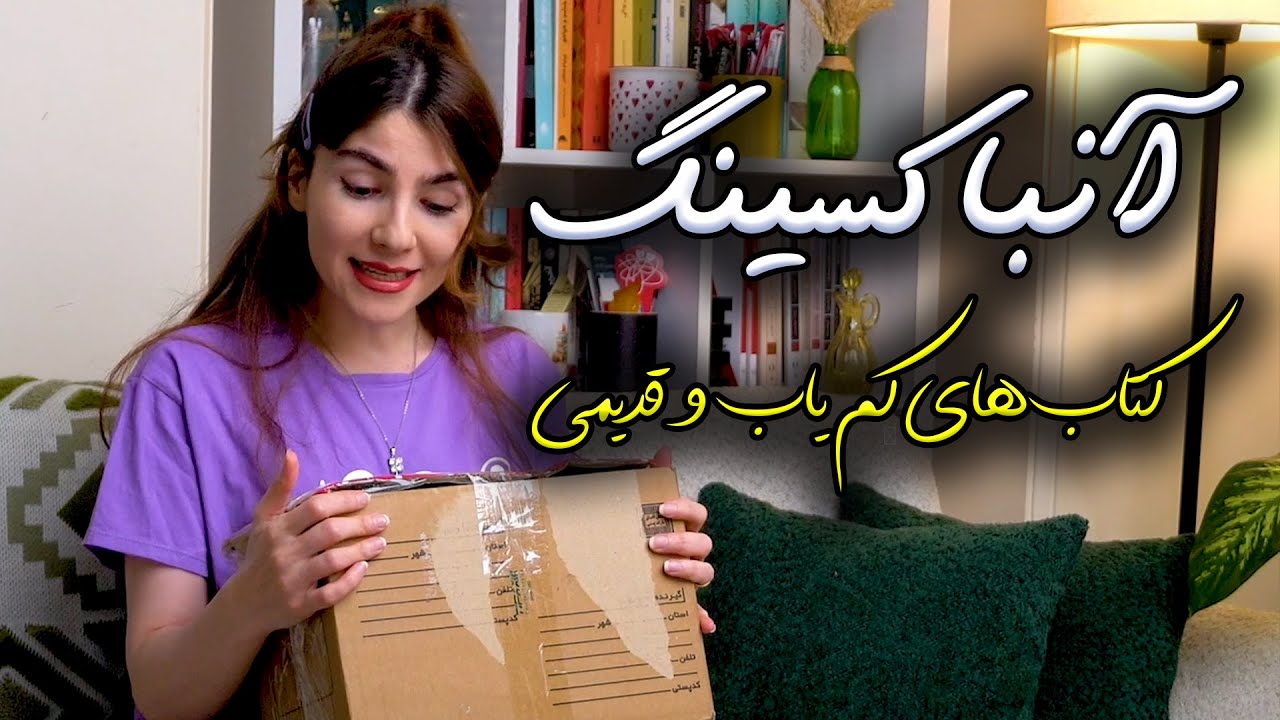 آنباکسینگ کتابهای نایاب و کمیاب