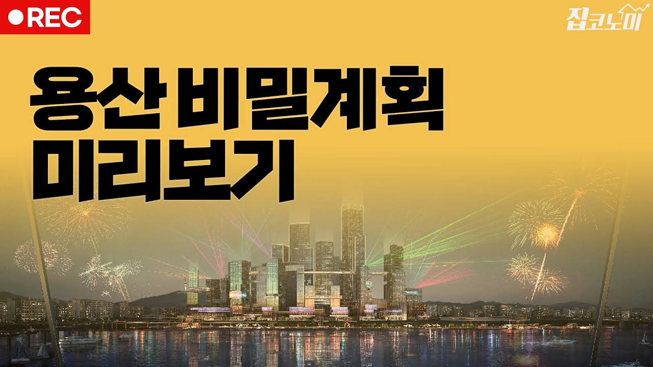 최초공개😮 용산국제업무지구 세부계획📝 / 전형진 기자