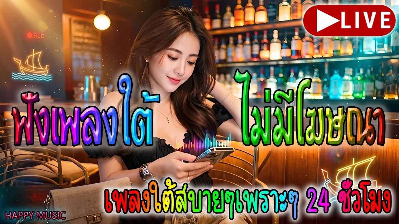 🔴LIVE สด🌿 ฟังเพลงออนไลน์ เพลงใต้ต่อเนื่องเพราะๆ เพลงใต้ใหม่ล่าสุด ฟังสบายๆ 24 ชั่วโมง