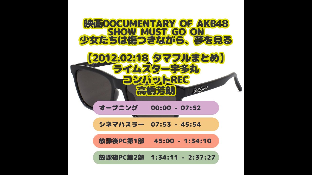 【最高だ！最低だ！× ∞】ライムスター宇多丸×コンバットREC×高橋芳朗「AKBドキュメンタリー映画から考えるアイドル残酷ショー」2012.02.18