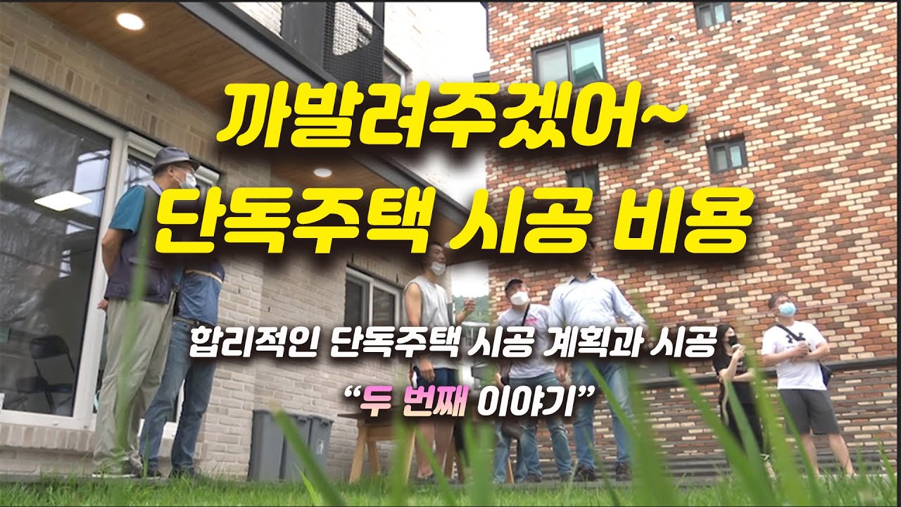 까발려주겠어~ 단독주택 시공 비용! 두 번째 이야기