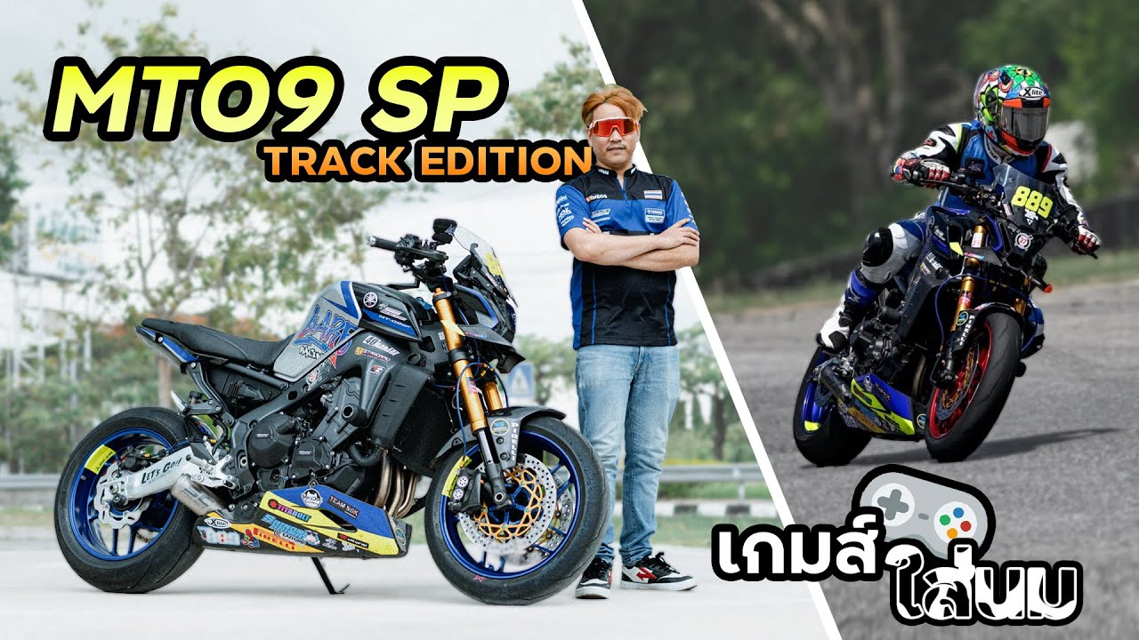 รีวิว [Review] - MT-09 SP สายสนาม ของแต่งแน่นๆ