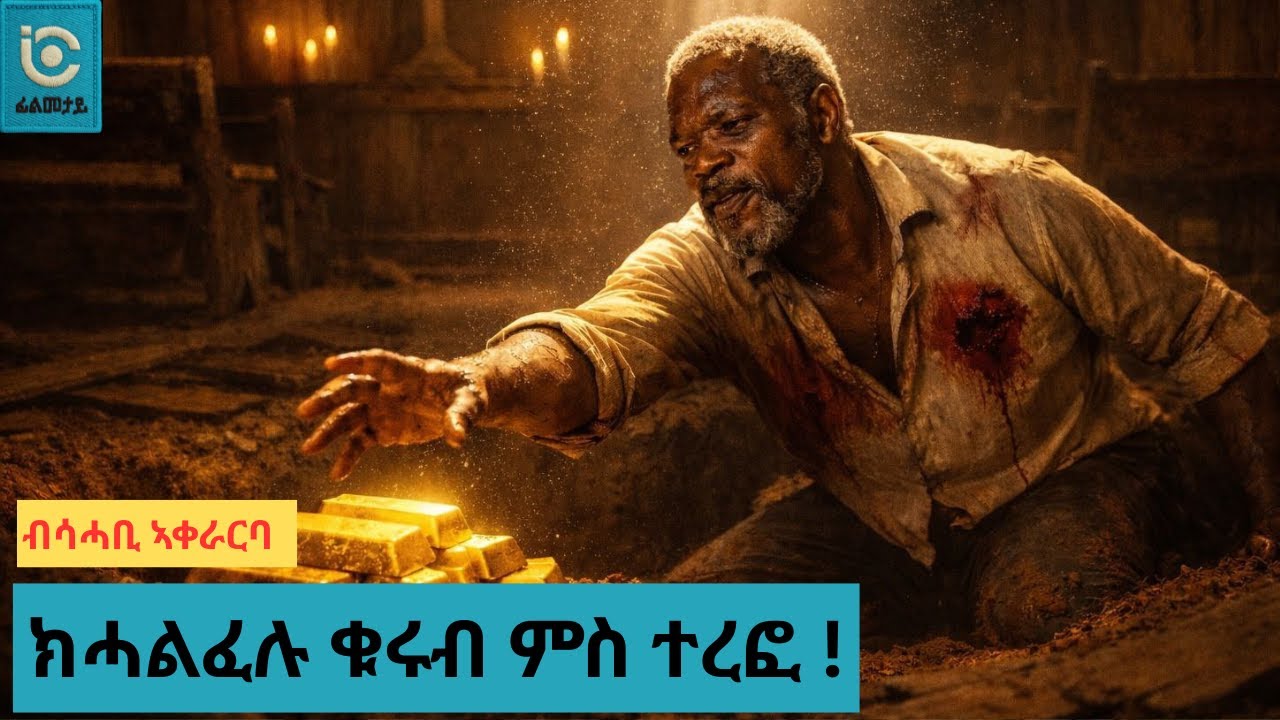 🎭  ‎‎ እቶም ትዕቢተኛታት ዓዲ፡ እዚ ሰብ መዓረ ክንድዚ ጨካን ምዃኑ ኣይፈልጡን  ።