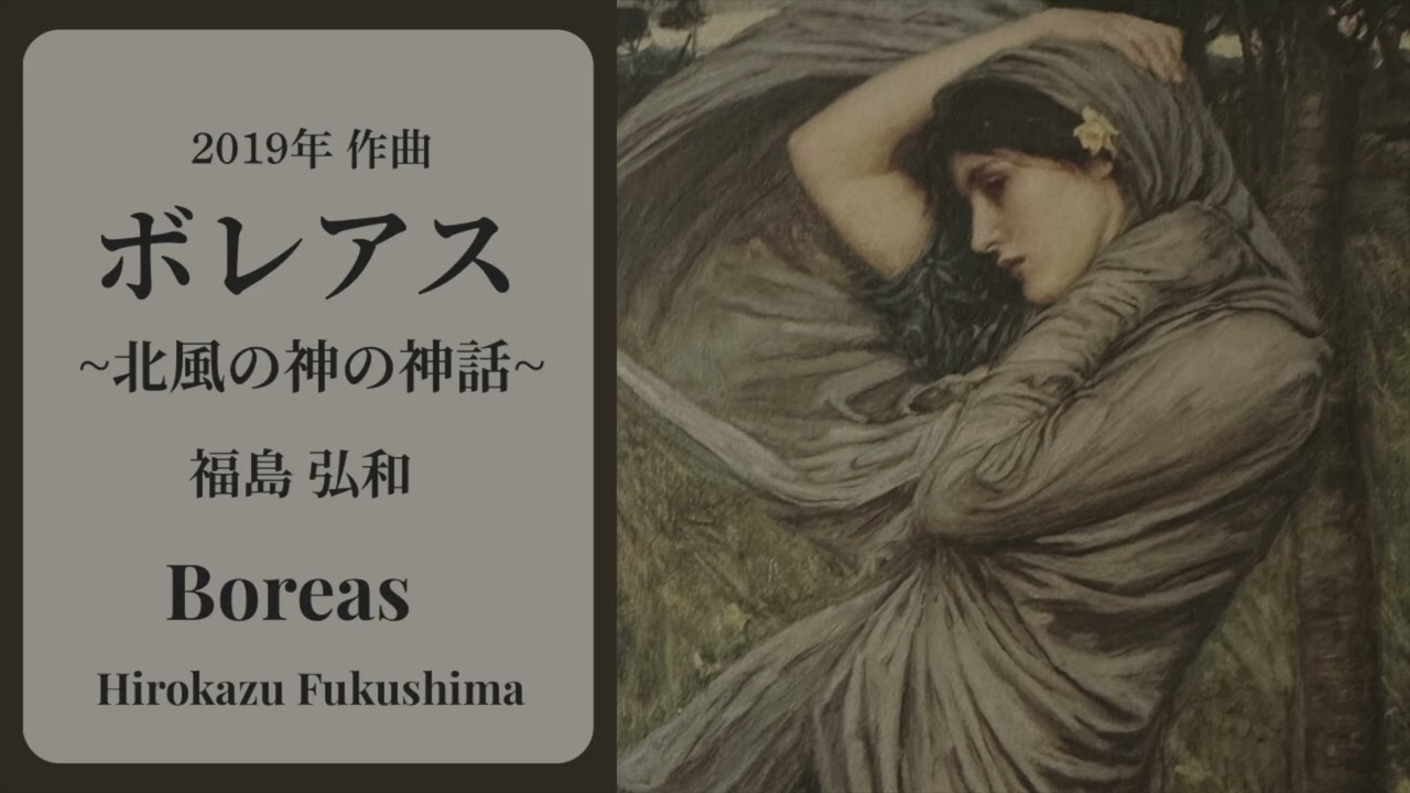 ボレアス ~北風の神の神話~ /福島弘和　Boreas /Hirokazu Fukushima