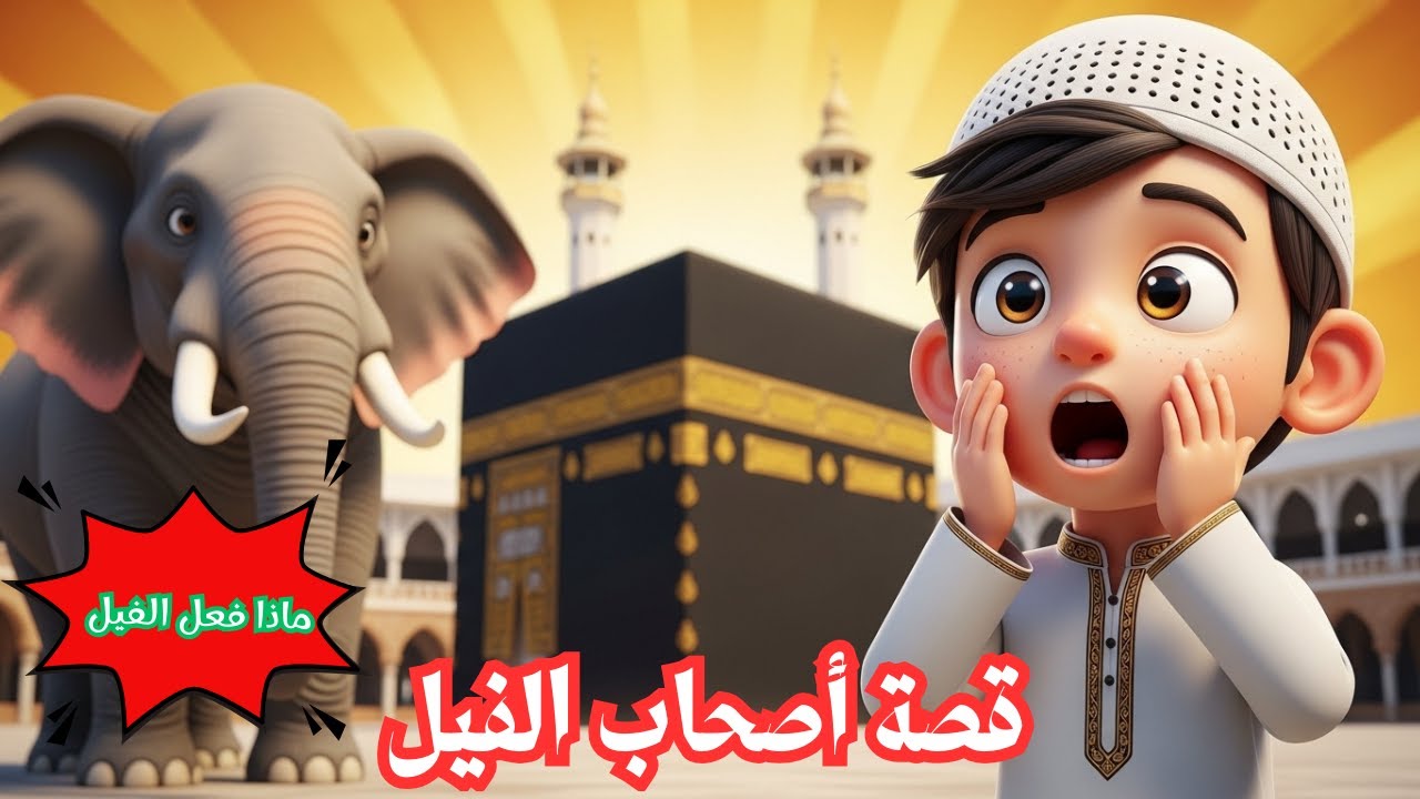 قصة أصحاب الفيل للأطفال 🐘 | كيف حمى الله الكعبة؟ (قصص القرآن للبراعم) #قصص_قبل_النوم #تعليم_الأطفال