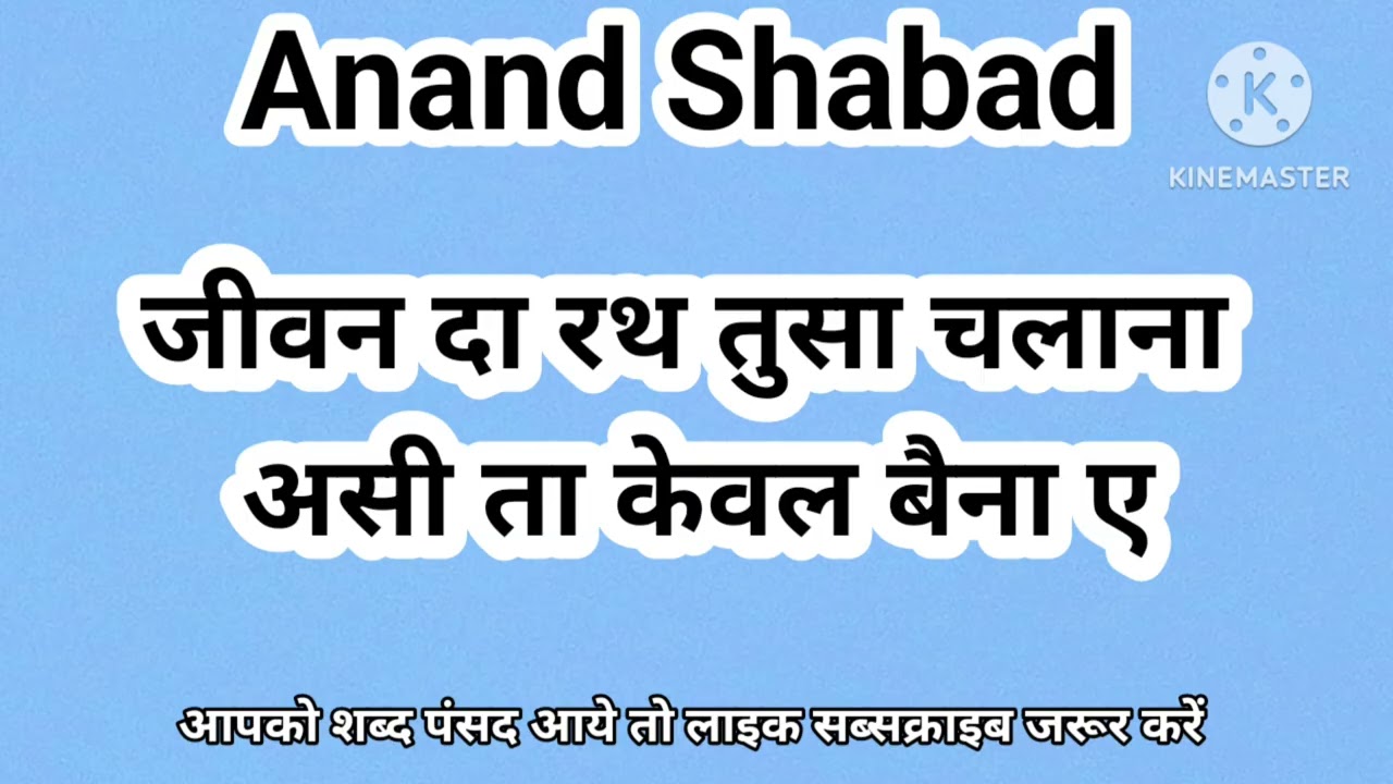 RSS Shabad | जीवन दा रथ तुसी चलाना | Shabad 2026 | Latest Shabad 2026 #anandshabad 