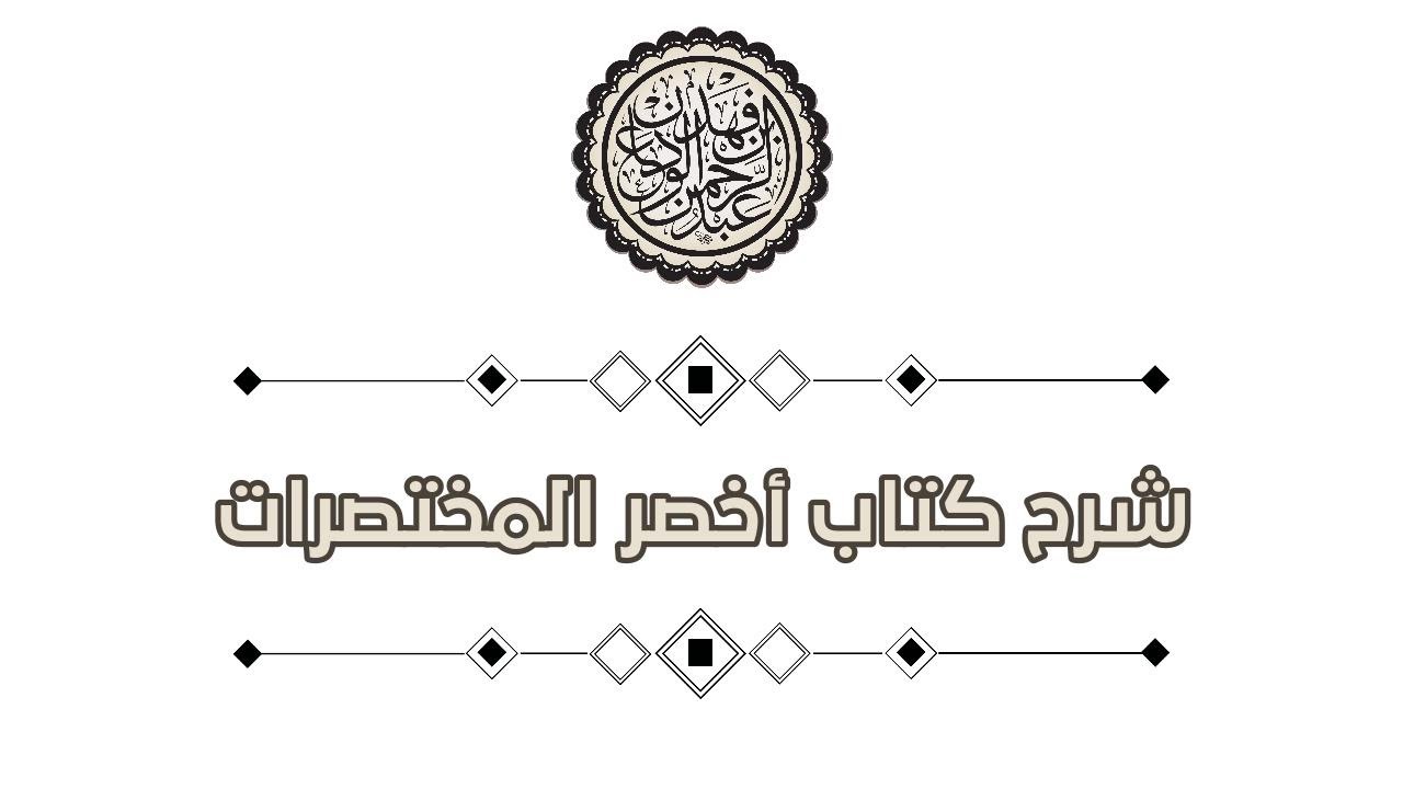 شرح كتاب أخصر المختصرات (47) | كتاب الصلاة الجمع بين الصلاتين - 2 | الشيخ عبدالرحمن الودعان