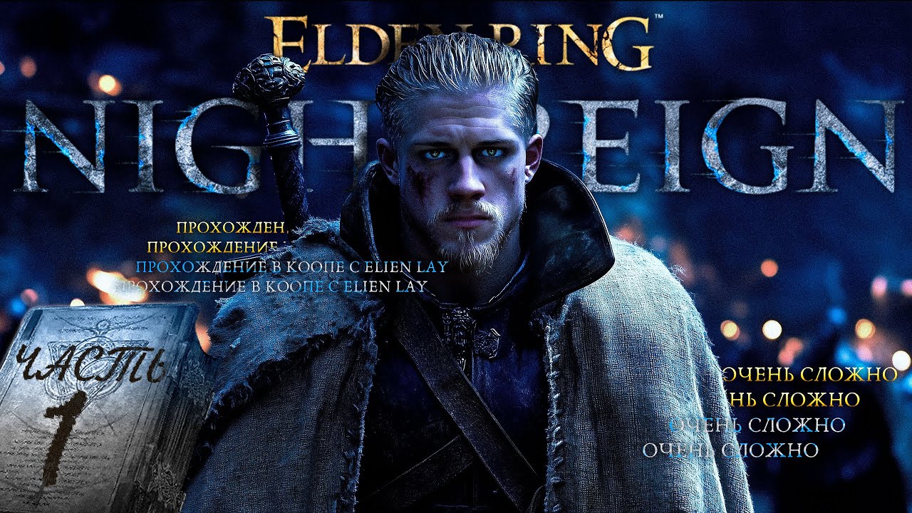 Elden Ring Nightreign в коопе с @ElienLay  - Очередная попытка [#1]