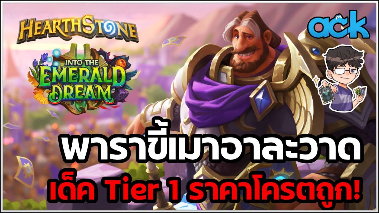 แนะนำเด็ค Drunk Paladin ดกแล้วหวดพร้อมโกเลมตึง ๆ - Hearthstone