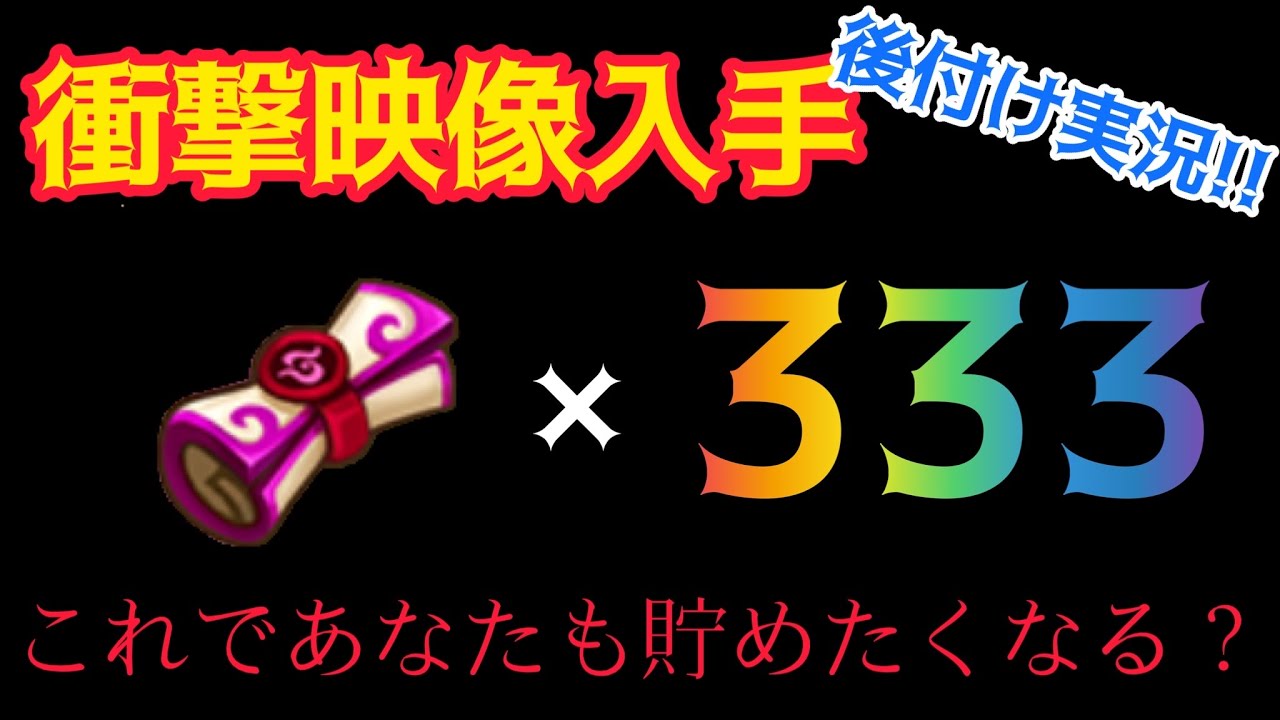 【Summoners War/サマナーズウォー】【衝撃】光闇333連、伝説100連以上!!全属性18連!!ガチャ動画で後付け実況www