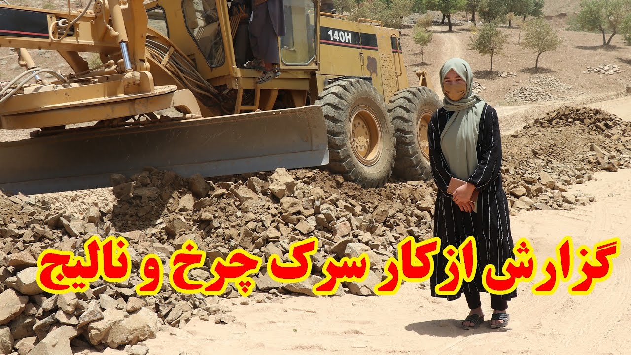 گزارش از پیشرفت کار سرک چرخ و نالیج 
