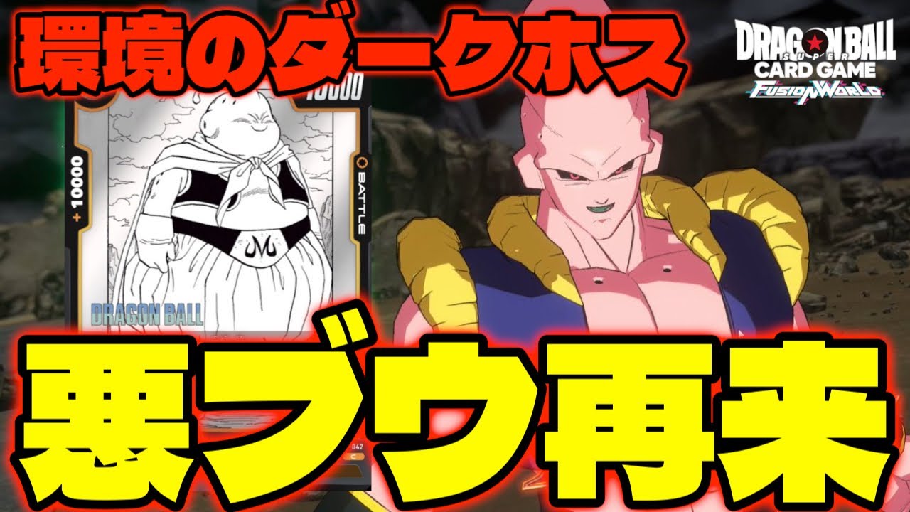 【DBFW】エリア予選で密かに勝ち上がってる環境のダークホース『悪ブウ』【フュージョンワールド/DBカードゲーム】