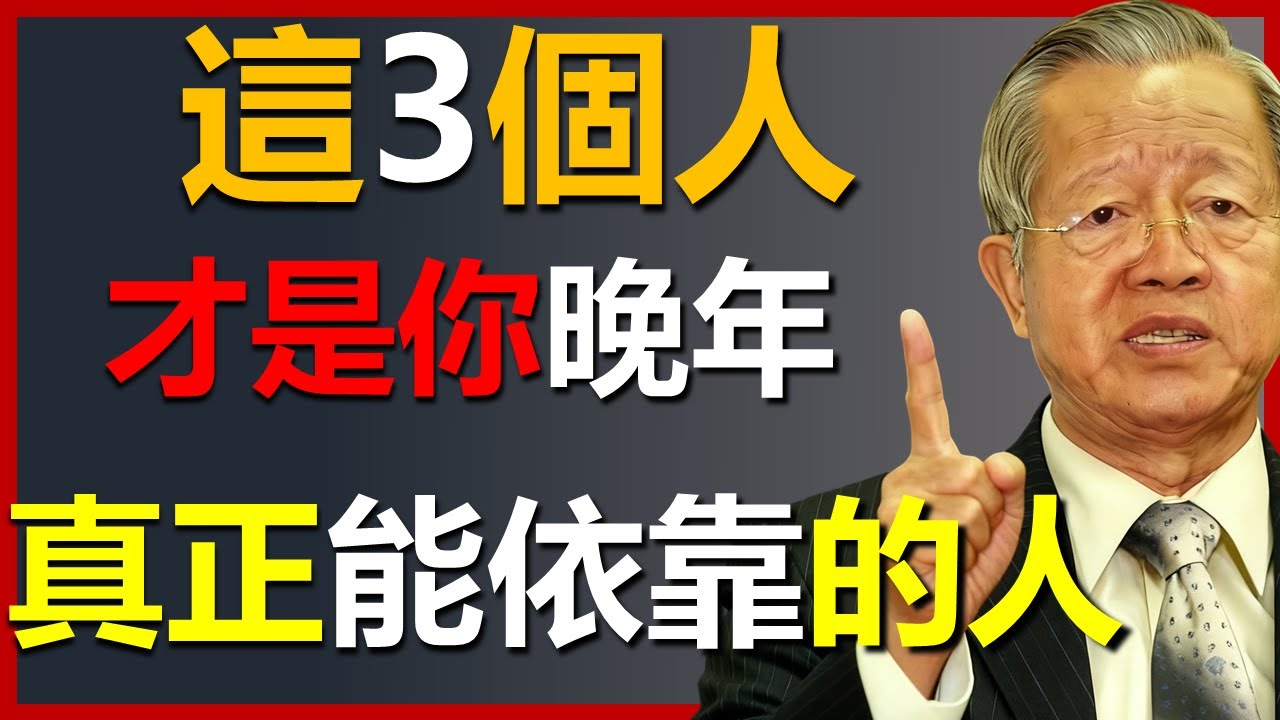 你要明白，人到晚年，真正能依靠的，只有這3個人！ #國學智慧 #因果 #人生感悟 #易经 #國學 #禅意生活 #人生智慧 #曾仕強