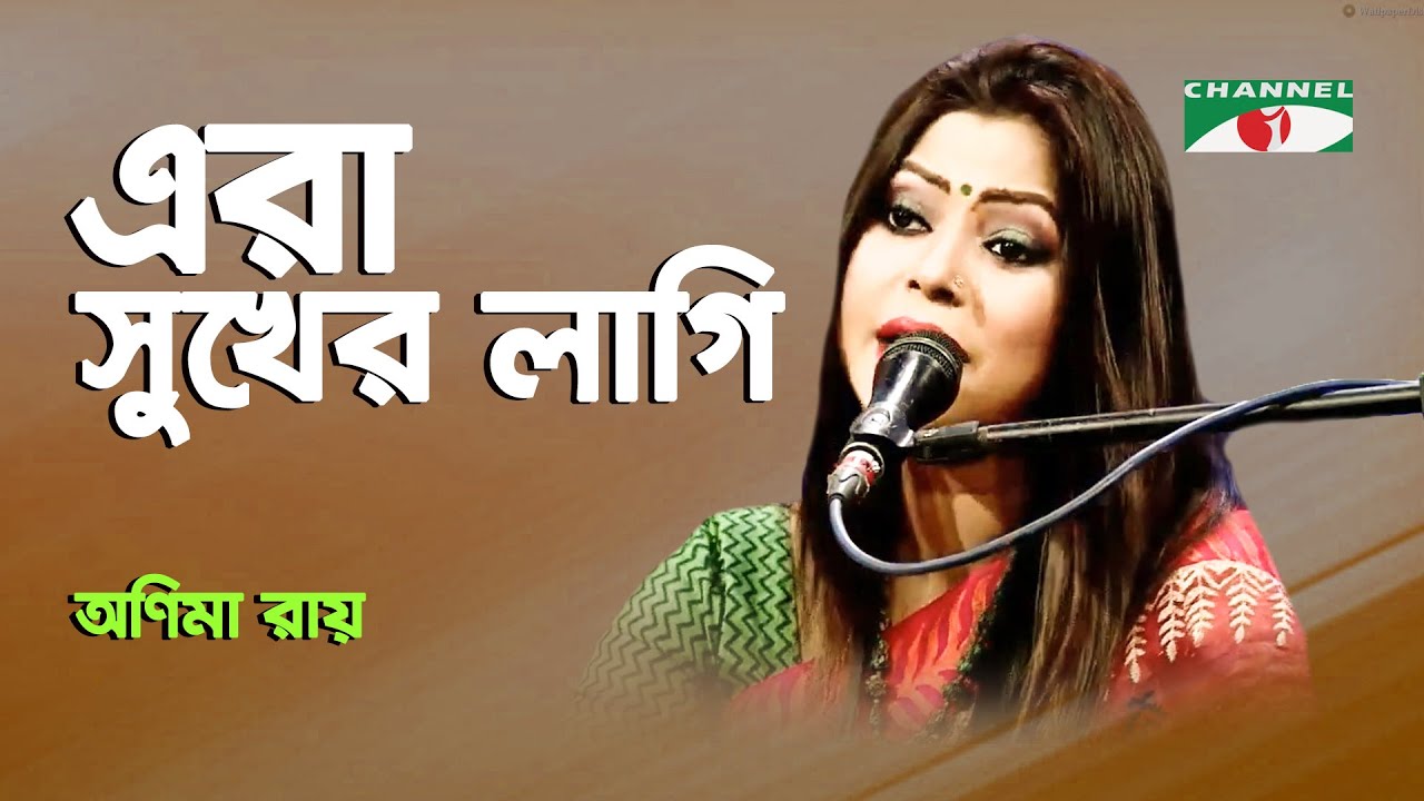 Era Sukher Lagi Chahe Prem | Anima Ray | Tagore Song | Channel i | IAV1