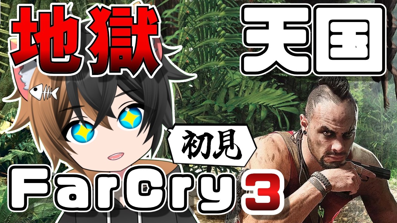 #6 ファークライ3 バカンスに来たら地獄だった。海賊の支配する島を解放する！