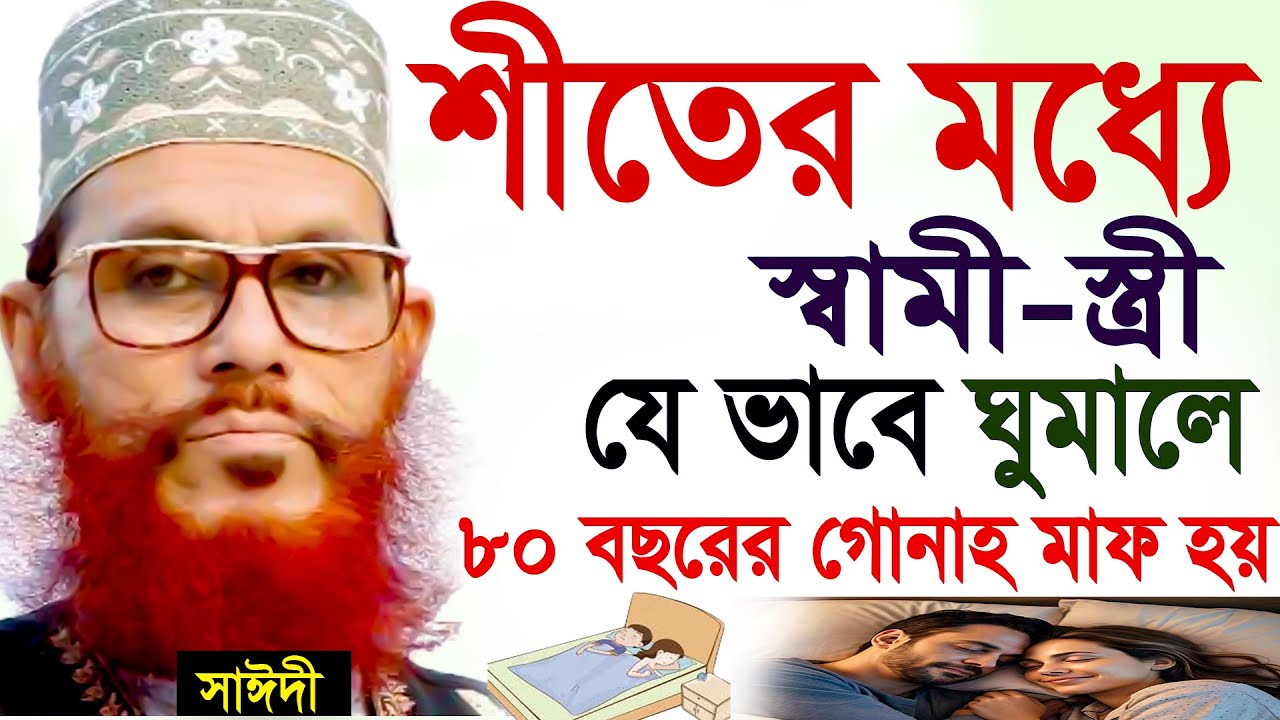শীতের মধ্যে স্বামী স্ত্রী যে ভাবে ঘুমালে নফল নামাজের সওয়াব হয়।। জানুন।। আল্লামা দেলোয়ার হুসাইন সাঈদী