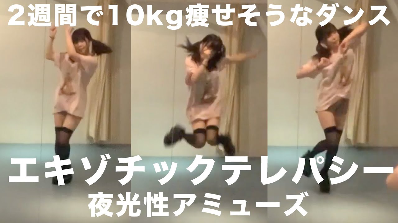 【ダイエット】2週間で10kg痩せそうなダンス30分間踊ってみた！！！【夜光性アミューズ】