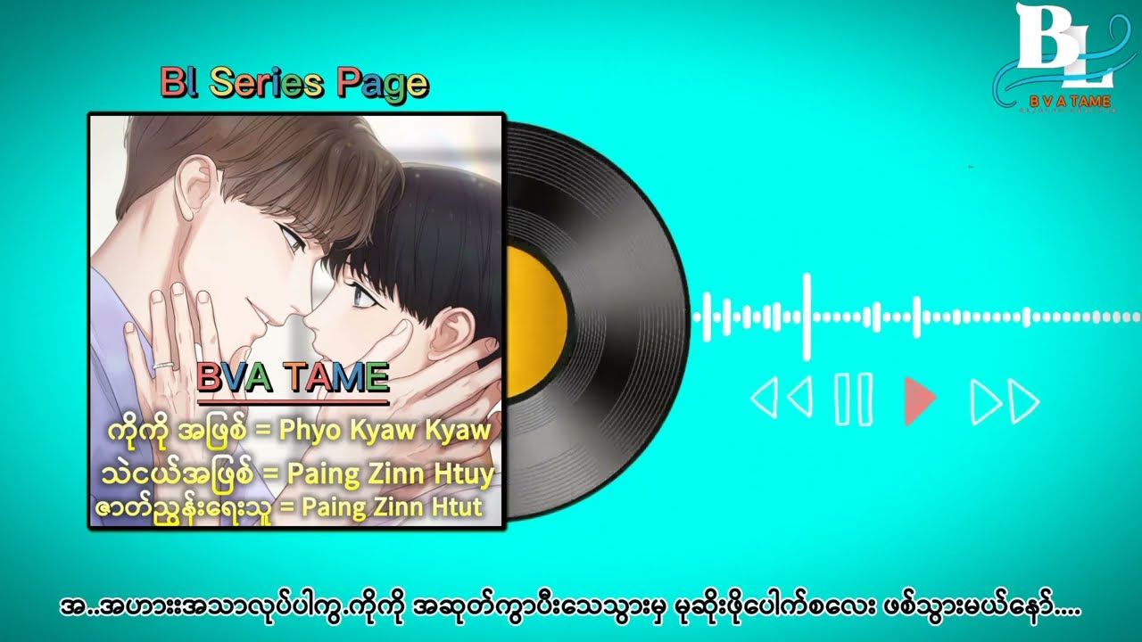 BLအသံဇာတ်လမ်း ဝတ္ထု