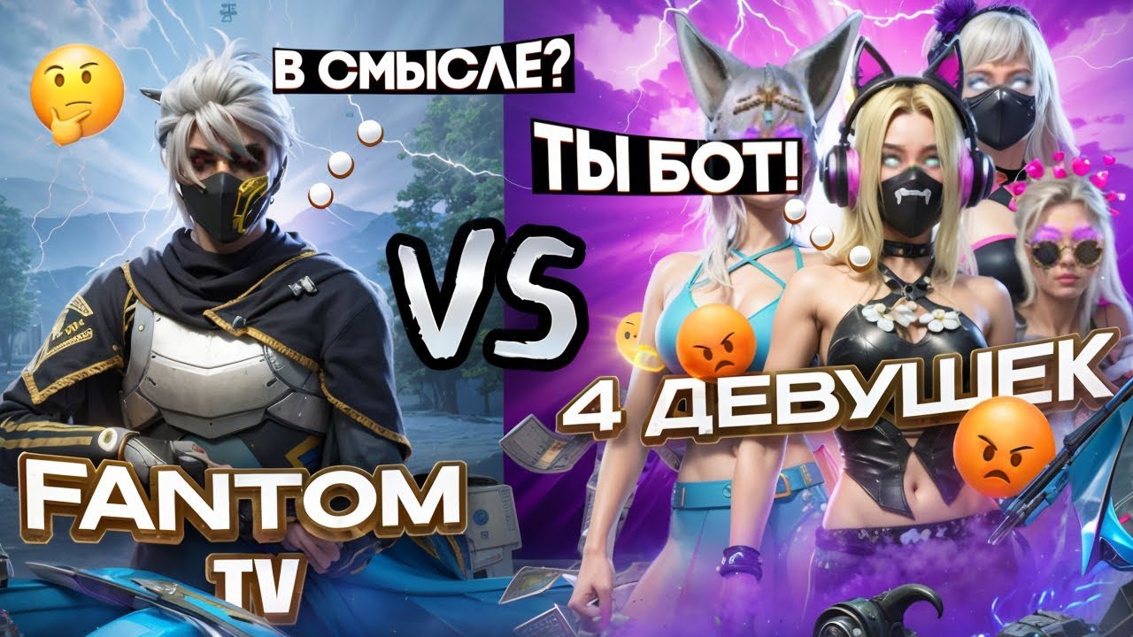 КТО ВЫИГРАЛ? 4 АГРО ДЕВУШКИ ПРОТИВ МЕНЯ😱⁉️ #freefire #ff #фрифаер