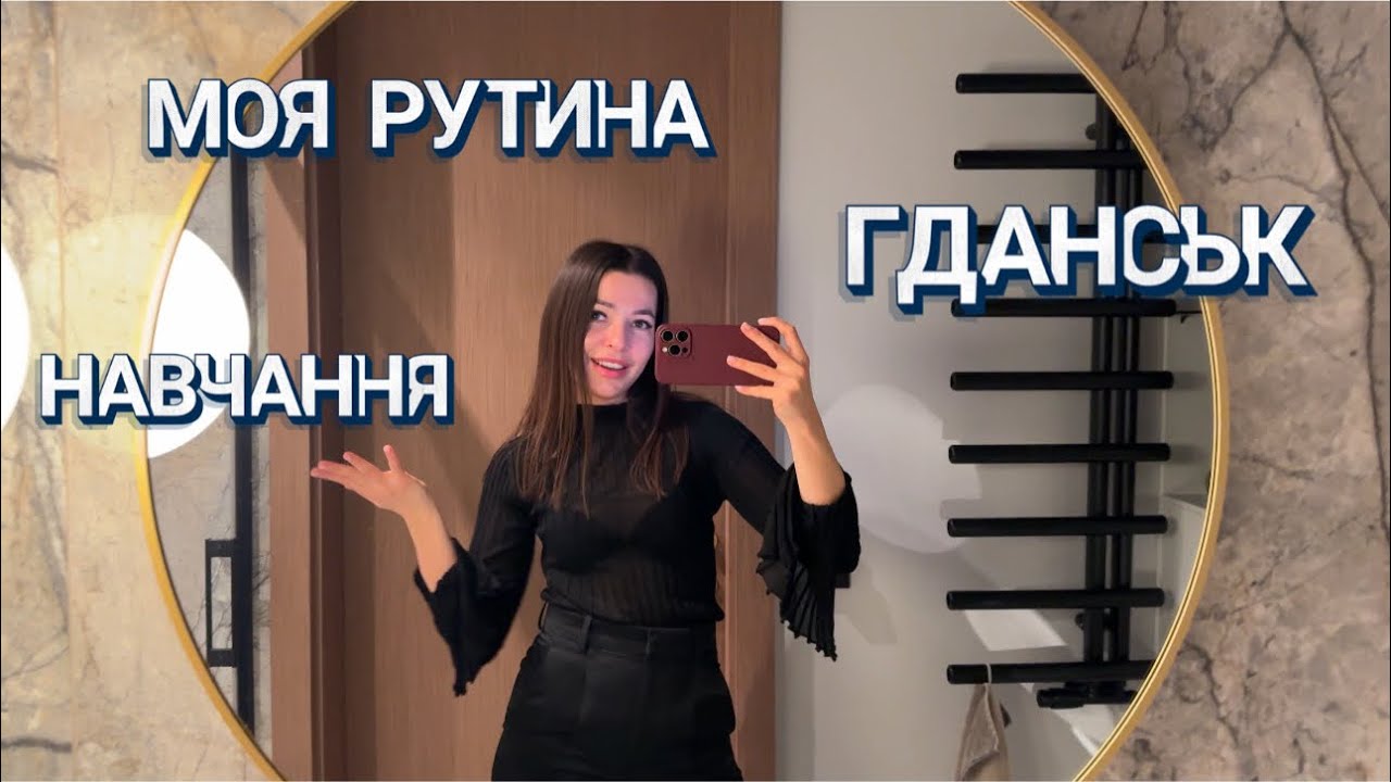 ГДАНСЬК•МІЙ РАНОК•ПОЛЬСЬКИЙ УНІВЕРСИТЕТ•ЖИТТЯ В ПОЛЬЩІ•ВЛОГ