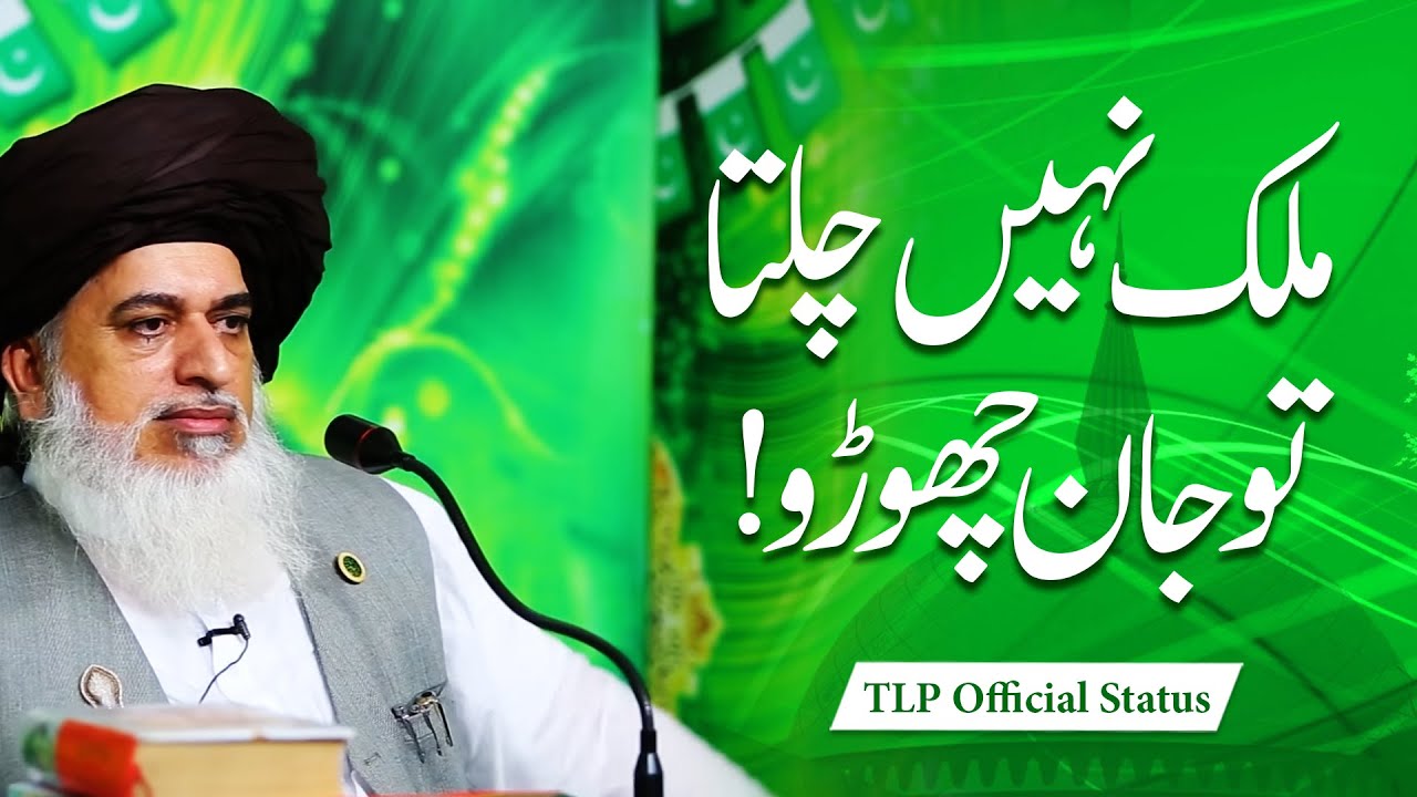 Allama Khadim Hussain Rizvi 2021 | Mulk Nahi Chalta Tu Jaan Chorro | TLP Official Status | TLP Media