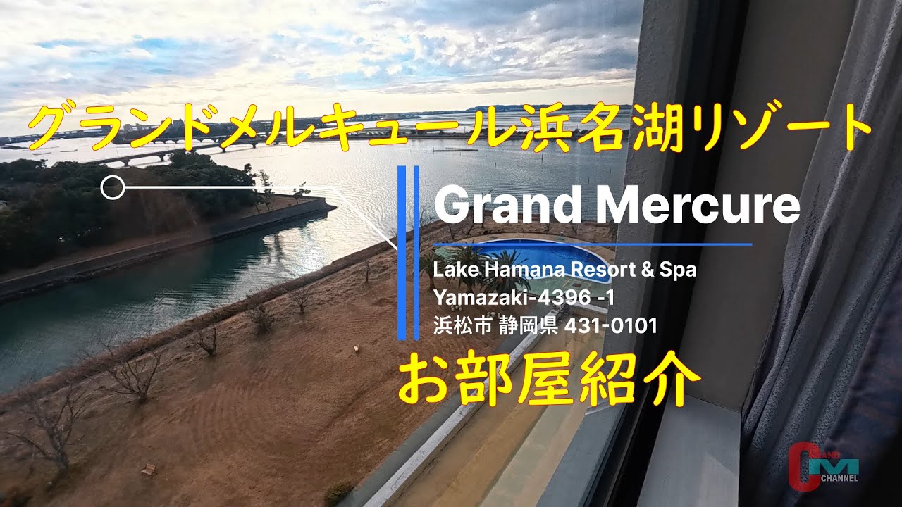 グランドメルキュール浜名湖リゾート＆スパに宿泊ルームツアーホテル周辺紹介