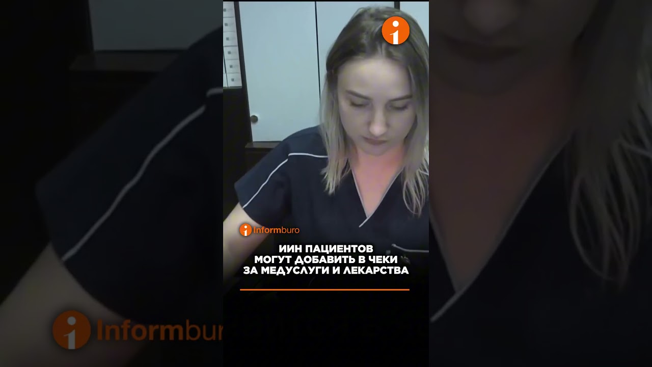 В Казахстане хотят указывать ИИН пациентов в чеках за медуслуги и лекарства #информбюро