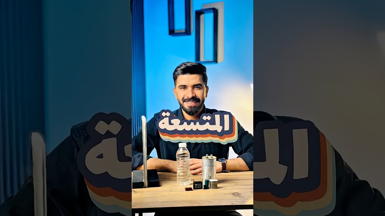 المتسعة || الفصل الأول || فيزياء السادس العلمي #المتسعات #فيزياء #فيزياء_2025 #سادسيون #سادس