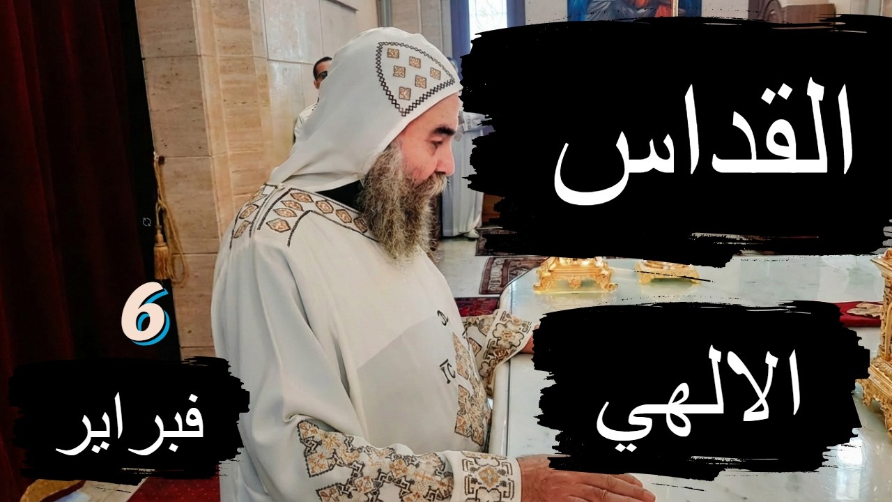 القداس الالهي #الأنبا_يوأنس  #اليوم_ترنيمة 6 / 2 / 2026