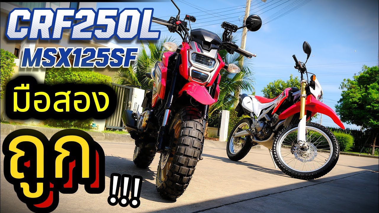 ( ถูกสุดในไทย !!! )🌟CRF250L / MSX sf แต่งวิบาก !!!🔥🔥🔥#มอไซค์มือสอง !!! WOLFPER BIKE ❤️ ช้าอด !!!