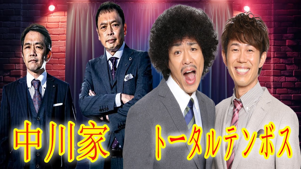 🤣 中川家×トータルテンボス「ハンパねぇ！」藤田へのイジりが止まらないwww 悪ふざけ全開の漫才師トーク【ザ・ラジオショー】