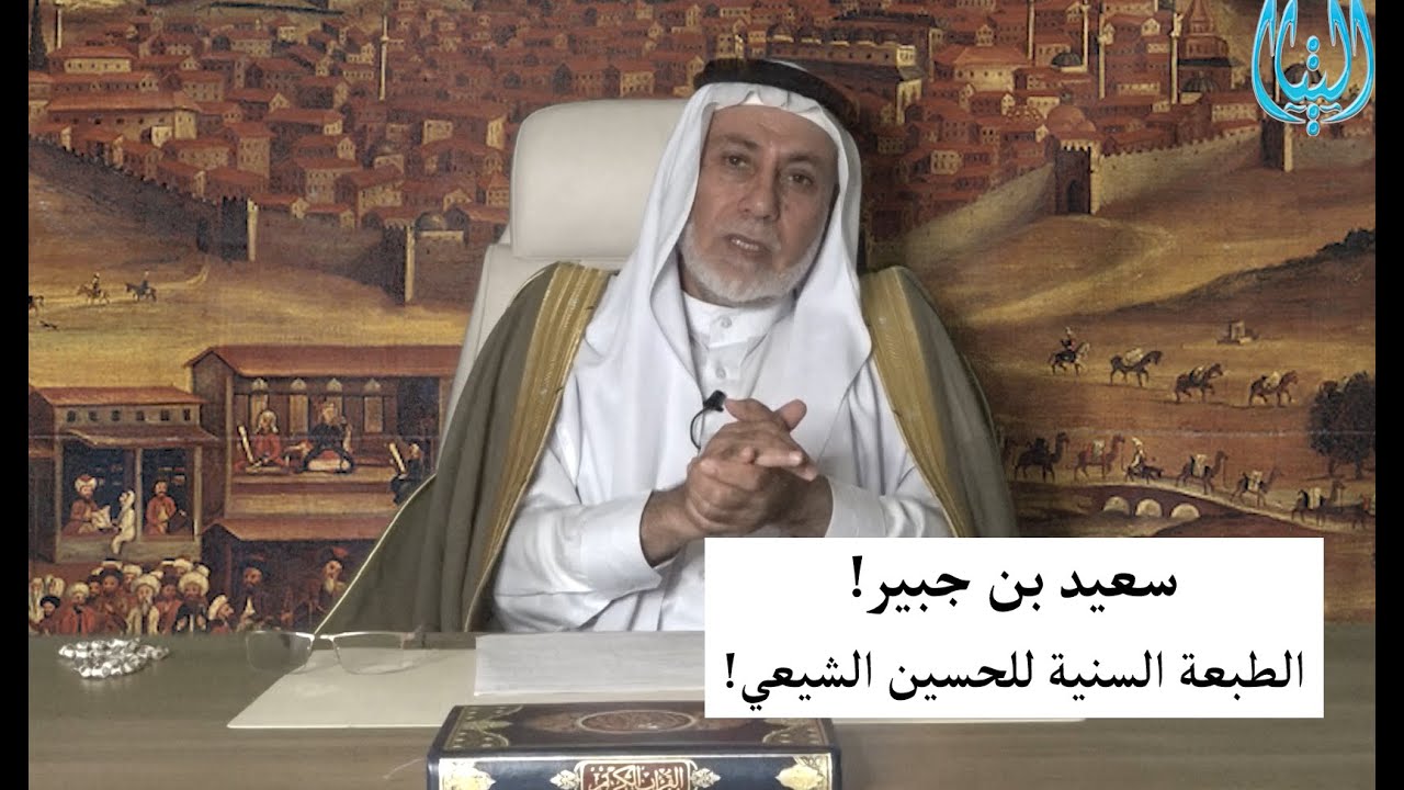 فتى ثقيف/ج2 .. مقتل سعيد بن جبير .. الطبعة السنية للحسين الشيعي