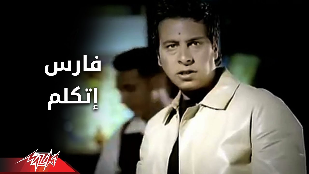 Fares - Etkalem | فارس - إتكلم